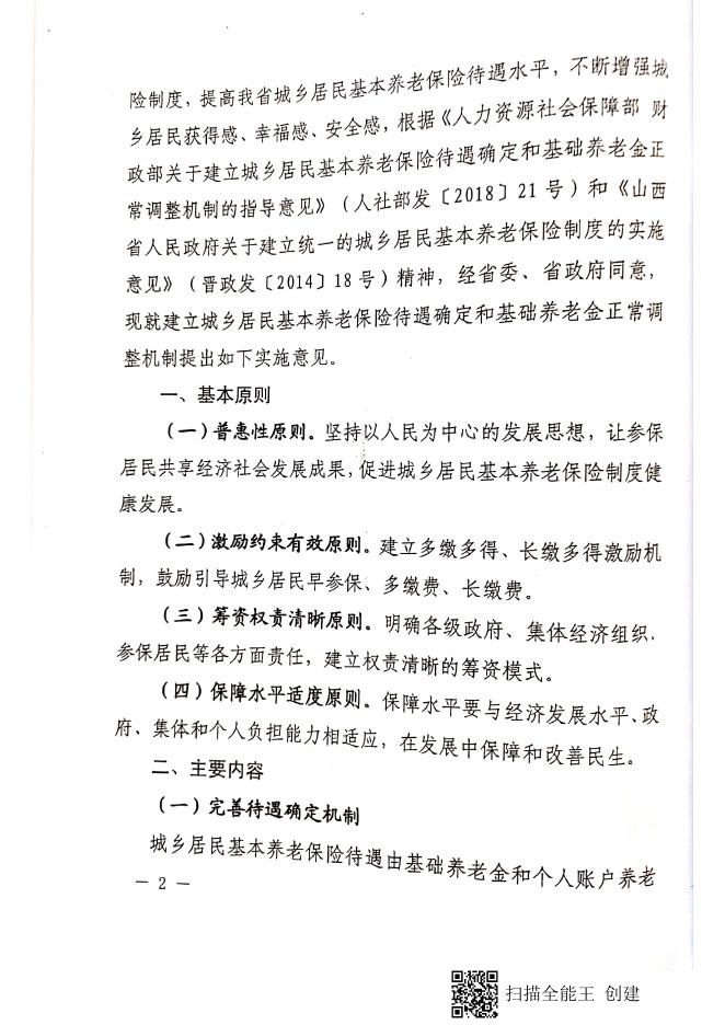 晋人社厅发【2018】99号 山西省人力资源和社会保障厅 山西省财政厅 关于建立城乡居民基本养老保险待遇确定和基础养老金正常调整机制的实施意见.pdf