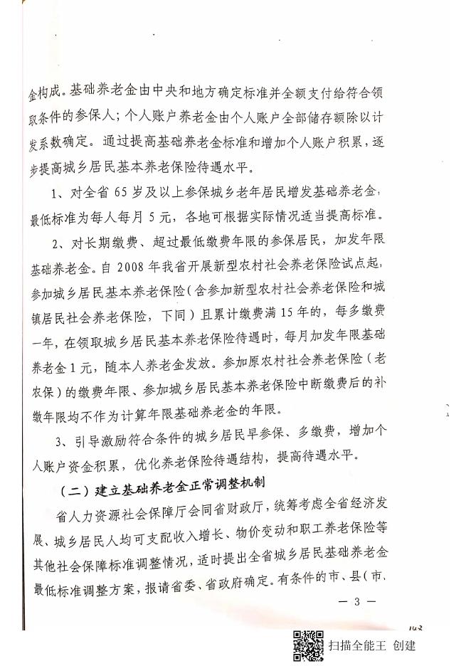 晋人社厅发【2018】99号 山西省人力资源和社会保障厅 山西省财政厅 关于建立城乡居民基本养老保险待遇确定和基础养老金正常调整机制的实施意见.pdf