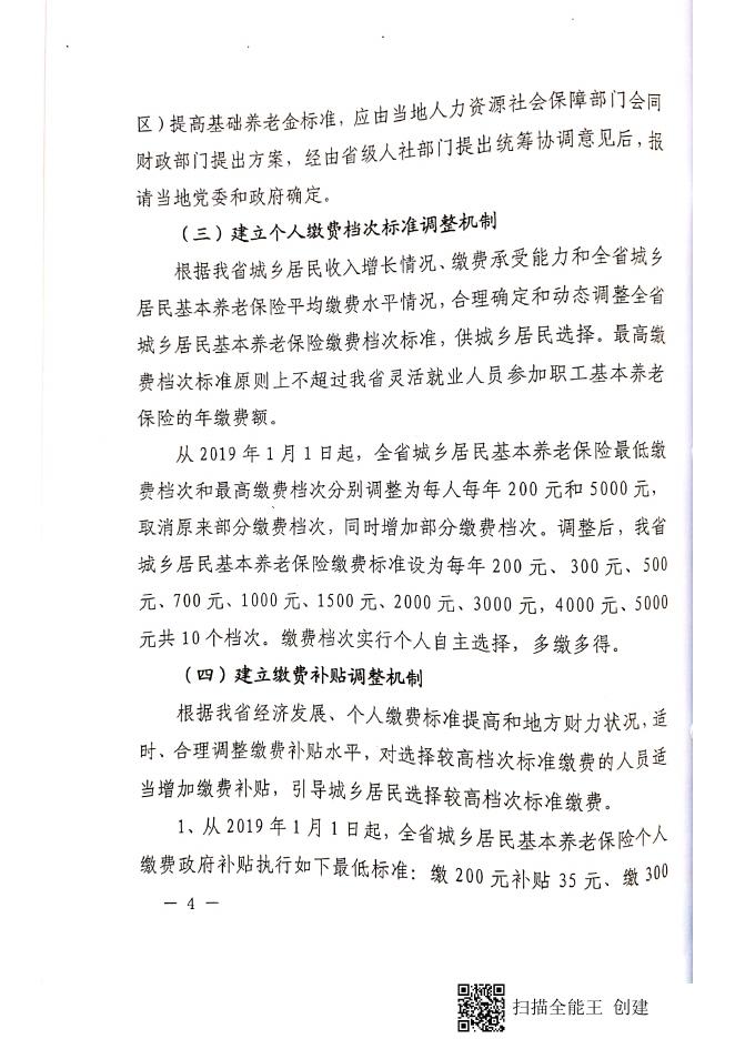 晋人社厅发【2018】99号 山西省人力资源和社会保障厅 山西省财政厅 关于建立城乡居民基本养老保险待遇确定和基础养老金正常调整机制的实施意见.pdf