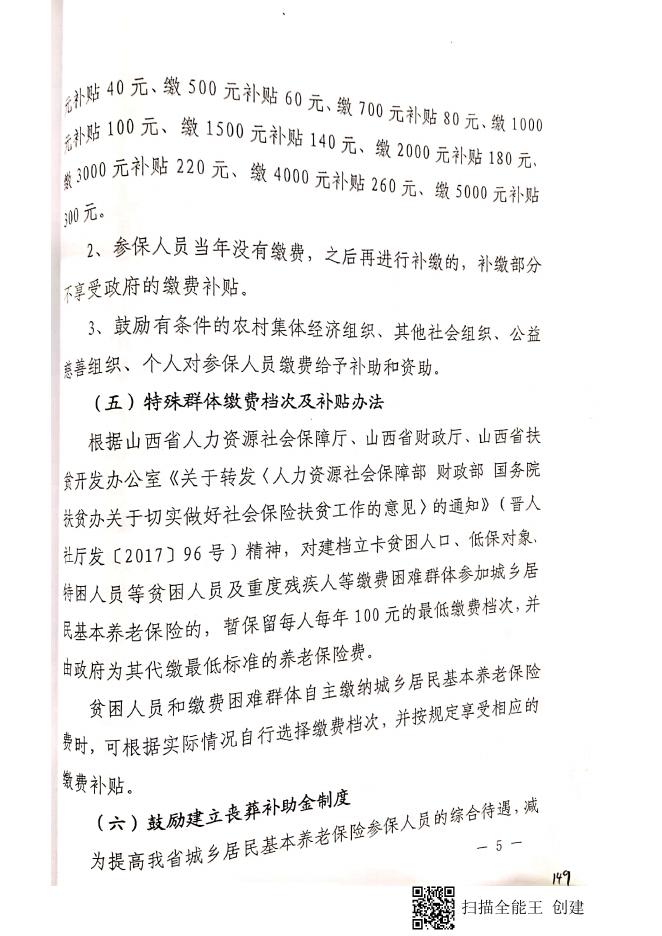 晋人社厅发【2018】99号 山西省人力资源和社会保障厅 山西省财政厅 关于建立城乡居民基本养老保险待遇确定和基础养老金正常调整机制的实施意见.pdf