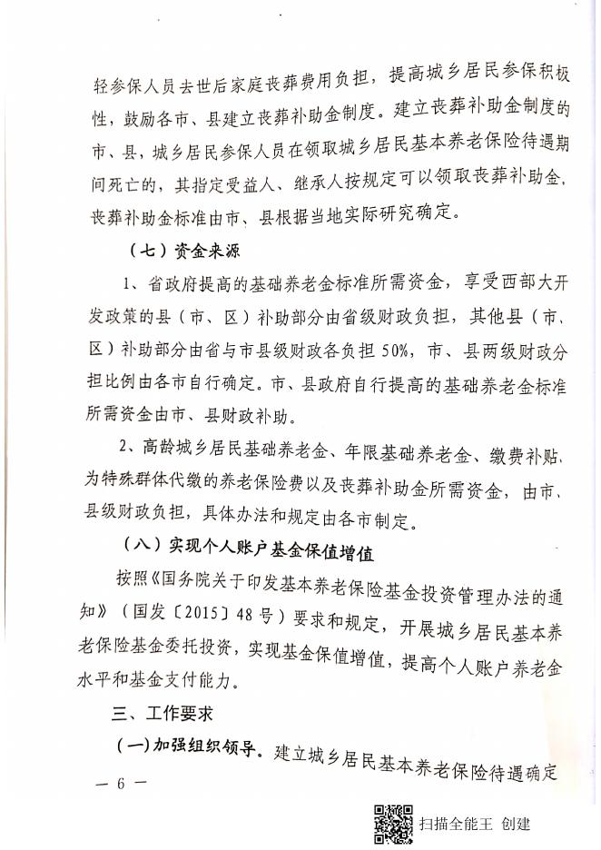 晋人社厅发【2018】99号 山西省人力资源和社会保障厅 山西省财政厅 关于建立城乡居民基本养老保险待遇确定和基础养老金正常调整机制的实施意见.pdf