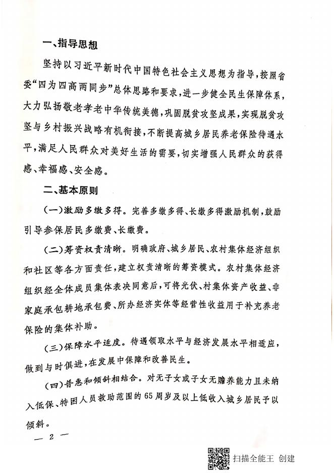 晋政发【2020】11号 山西省人民政府 关于建立城乡居民补充养老保险制度的实施意见.pdf