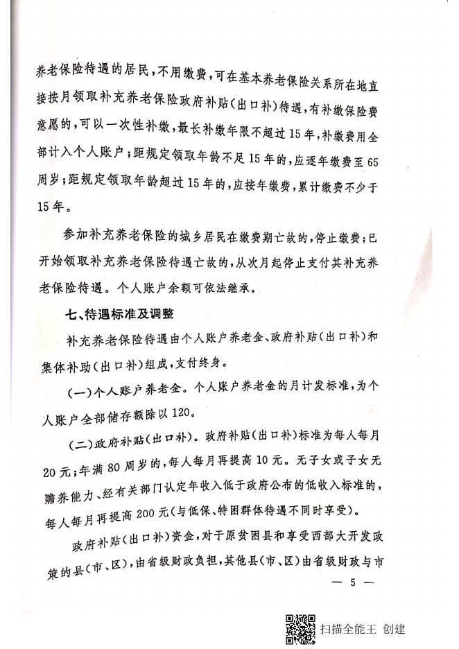 晋政发【2020】11号 山西省人民政府 关于建立城乡居民补充养老保险制度的实施意见.pdf