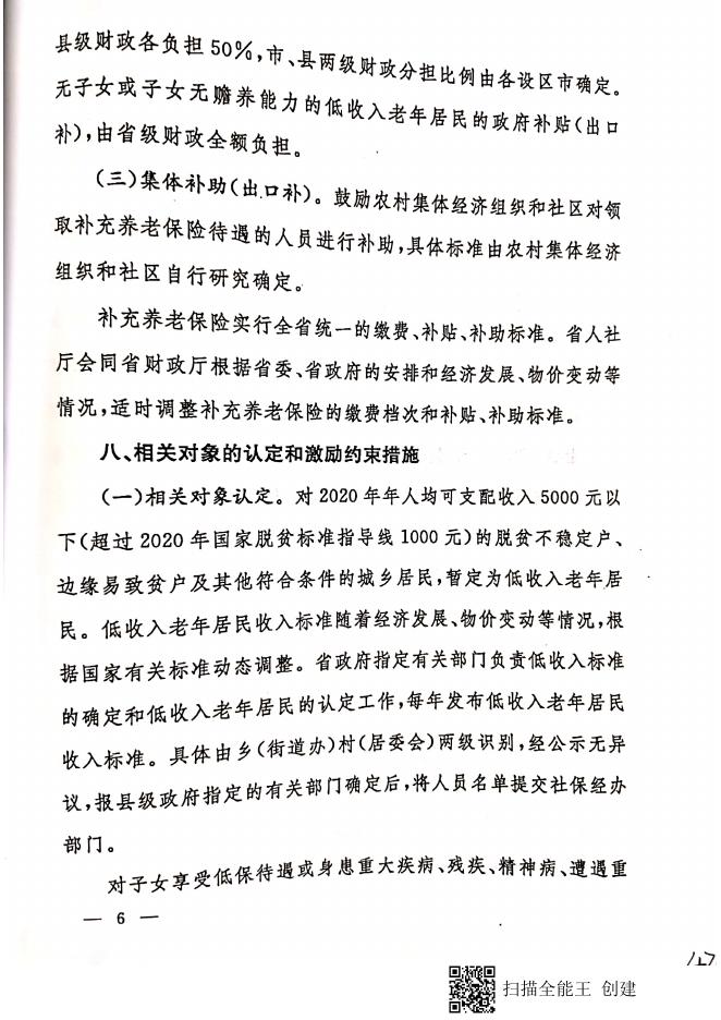晋政发【2020】11号 山西省人民政府 关于建立城乡居民补充养老保险制度的实施意见.pdf