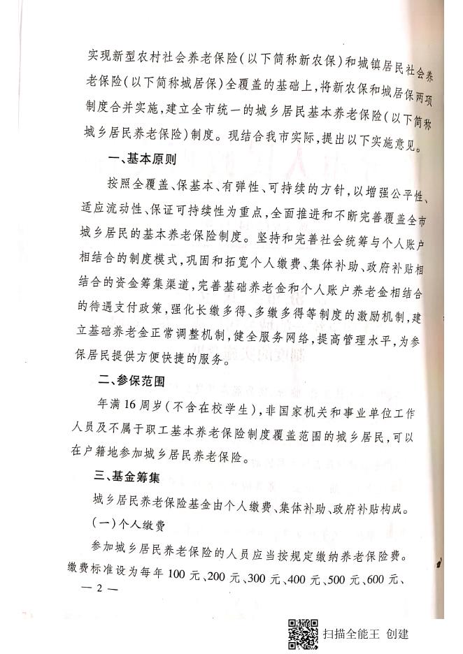 临政发【2014】14号 临汾市人民政府 关于建立统一的城乡居民基本养老保险制度的实施意见.pdf