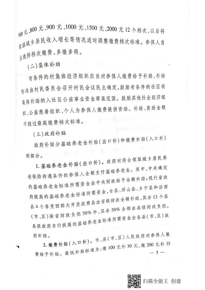 临政发【2014】14号 临汾市人民政府 关于建立统一的城乡居民基本养老保险制度的实施意见.pdf