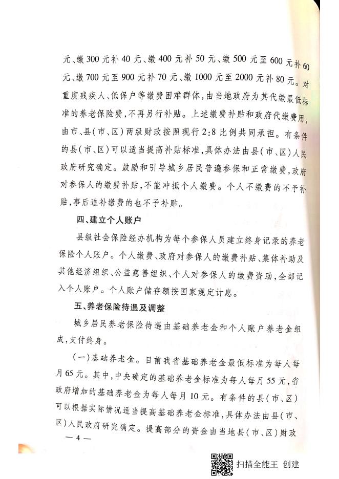 临政发【2014】14号 临汾市人民政府 关于建立统一的城乡居民基本养老保险制度的实施意见.pdf