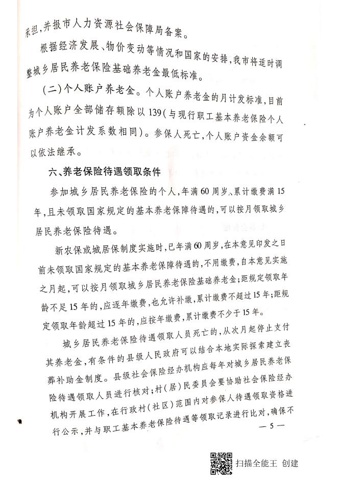 临政发【2014】14号 临汾市人民政府 关于建立统一的城乡居民基本养老保险制度的实施意见.pdf