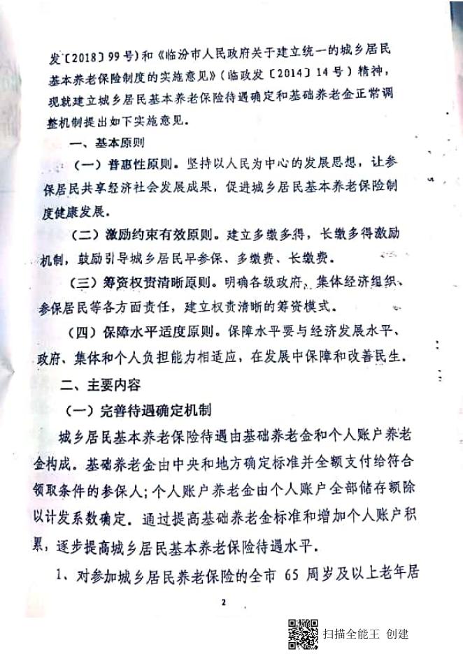 临人社发【2018】59号 临汾市人力资源和社会保障局 临汾市财政局 关于建立城乡居民基本养老保险待遇确定和基础养老金正常调整机制的实施意见.pdf