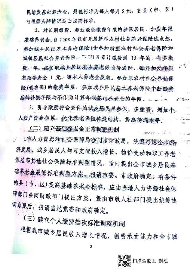临人社发【2018】59号 临汾市人力资源和社会保障局 临汾市财政局 关于建立城乡居民基本养老保险待遇确定和基础养老金正常调整机制的实施意见.pdf
