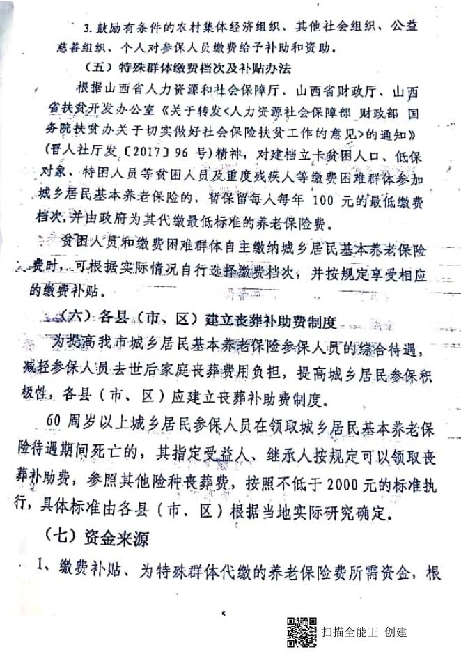 临人社发【2018】59号 临汾市人力资源和社会保障局 临汾市财政局 关于建立城乡居民基本养老保险待遇确定和基础养老金正常调整机制的实施意见.pdf