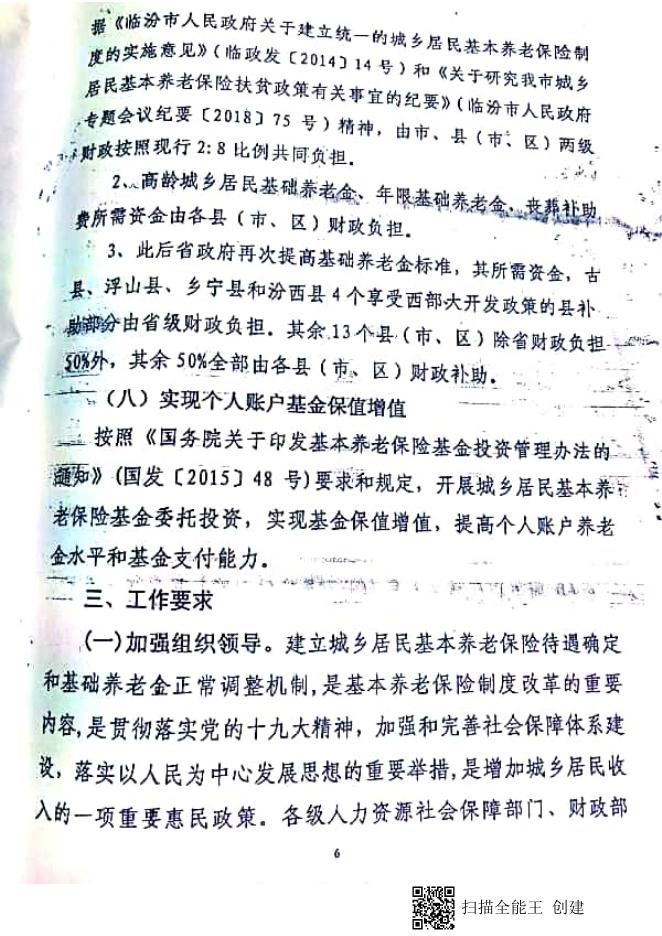 临人社发【2018】59号 临汾市人力资源和社会保障局 临汾市财政局 关于建立城乡居民基本养老保险待遇确定和基础养老金正常调整机制的实施意见.pdf