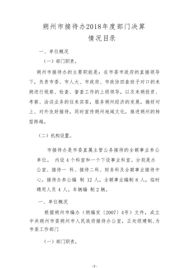 接待办2018年部门决算公开.pdf