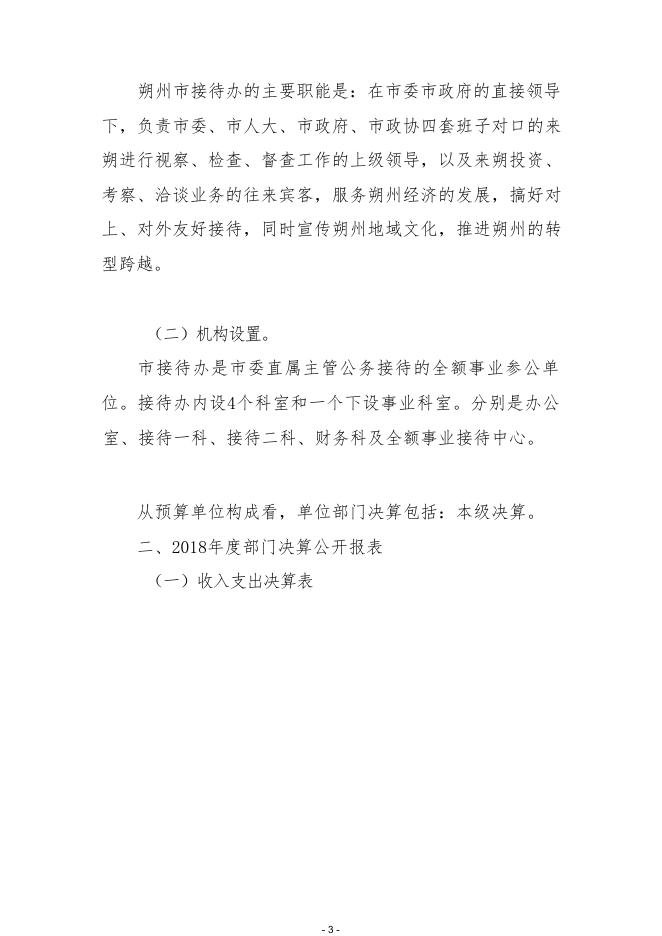 接待办2018年部门决算公开.pdf