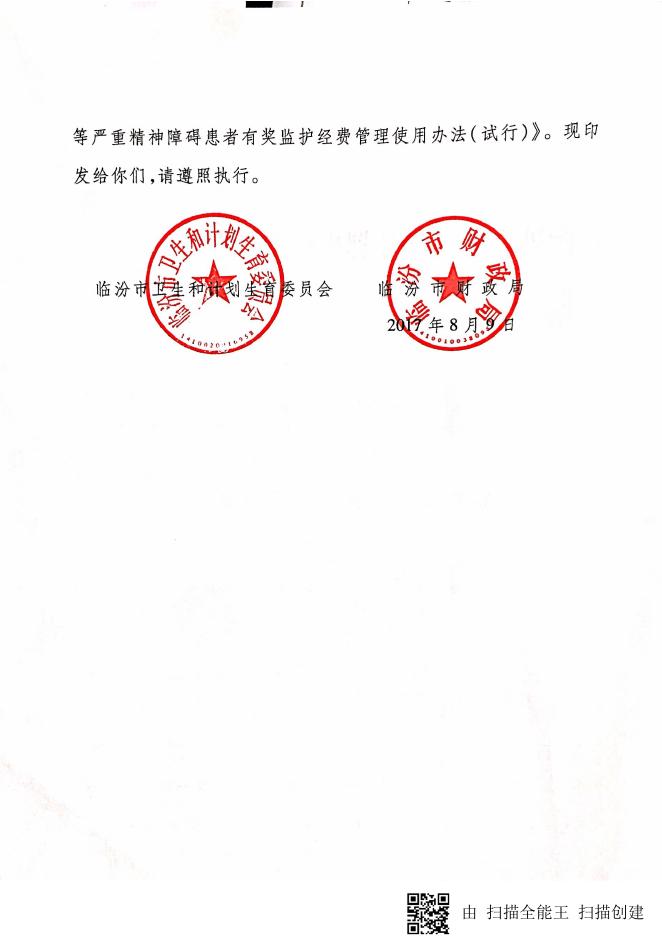 临卫疾控发【2017】21号 关于印发《临汾市易肇事肇祸等严重精神障碍患者有奖监护经费管理使用办法（试行）》的通知.pdf