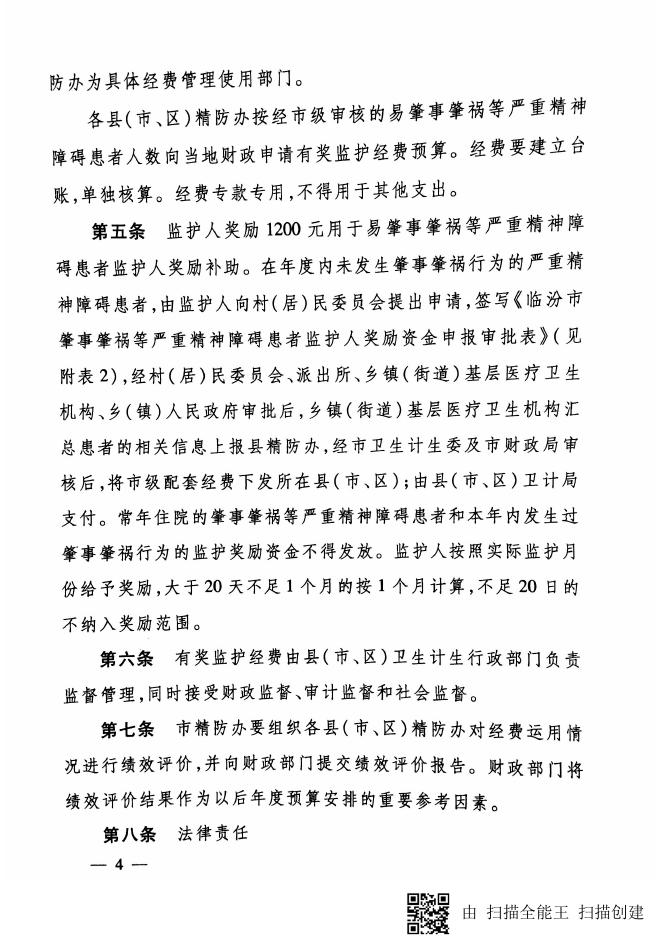 临卫疾控发【2017】21号 关于印发《临汾市易肇事肇祸等严重精神障碍患者有奖监护经费管理使用办法（试行）》的通知.pdf
