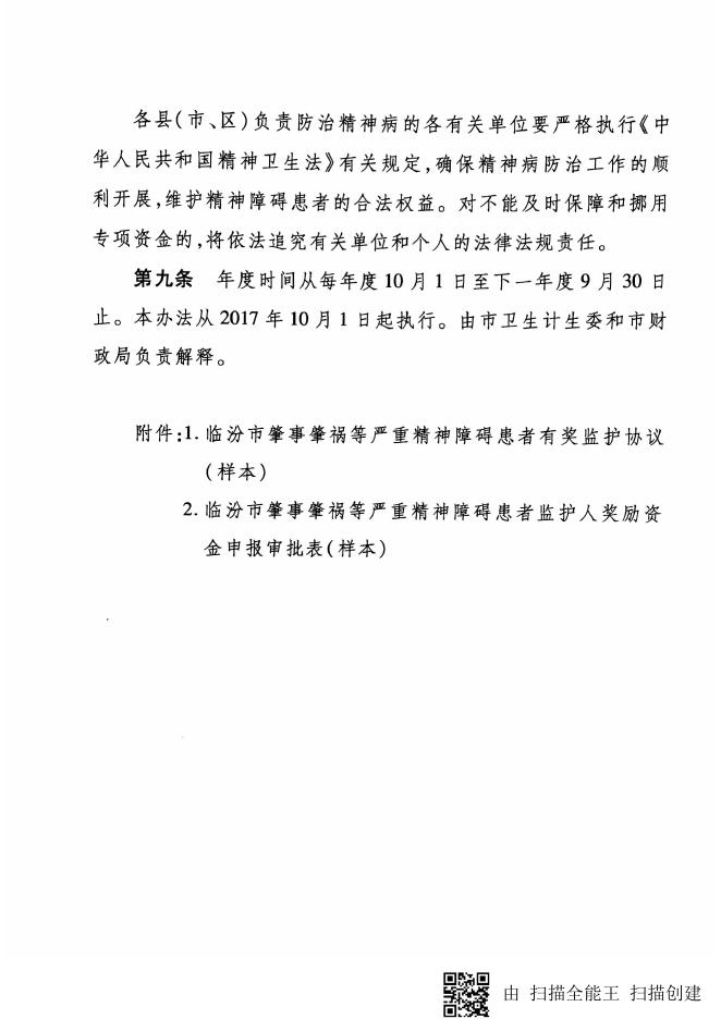 临卫疾控发【2017】21号 关于印发《临汾市易肇事肇祸等严重精神障碍患者有奖监护经费管理使用办法（试行）》的通知.pdf