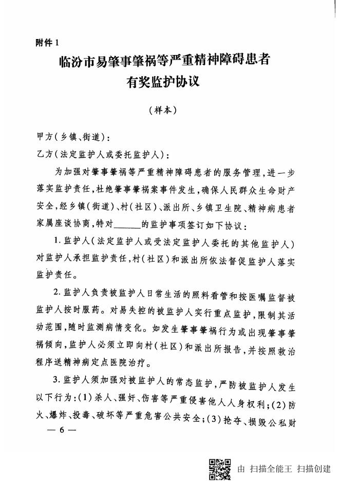 临卫疾控发【2017】21号 关于印发《临汾市易肇事肇祸等严重精神障碍患者有奖监护经费管理使用办法（试行）》的通知.pdf