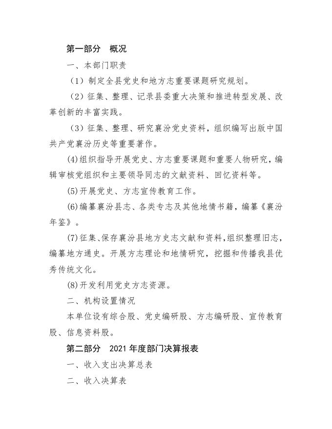 中共襄汾县委党史研究室2021年度部门决算公开.doc