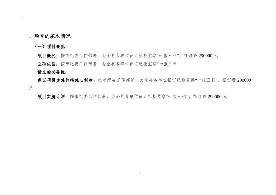 全县各单位征订纪检监察“一报三刊”项目支出绩效自评报告.docx