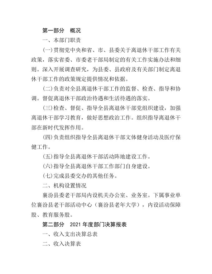 中国共产党襄汾县委员会老干部局2021年部门决算公开.doc
