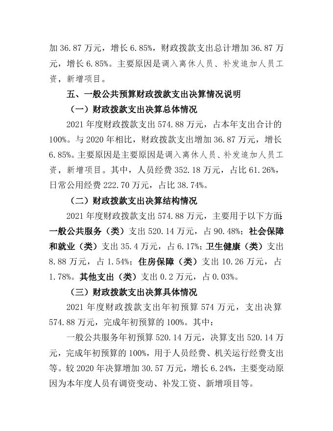 中国共产党襄汾县委员会老干部局2021年部门决算公开.doc