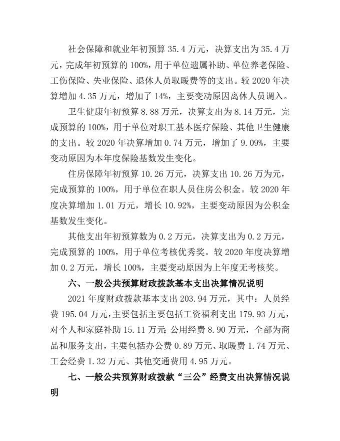 中国共产党襄汾县委员会老干部局2021年部门决算公开.doc