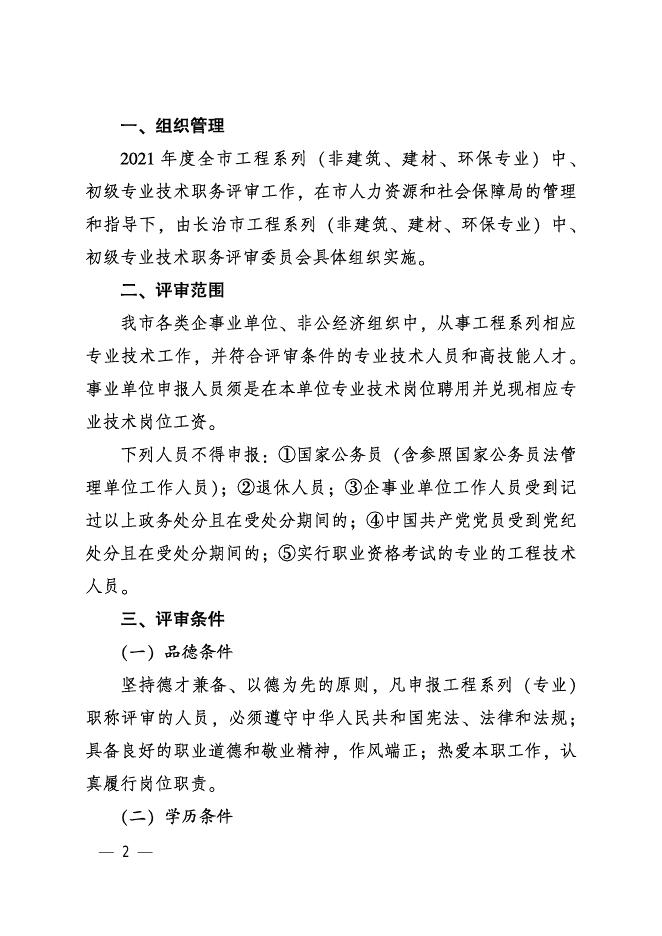 关于开展2021年度工程系列（非建筑、建材、环保行业）中、初级专业技术职务任职资格评审工作的通知.pdf