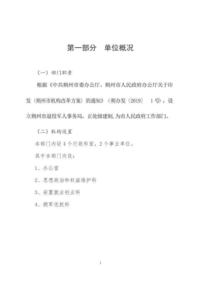 朔州市退役军人事务局2021年度本级决算公开.pdf