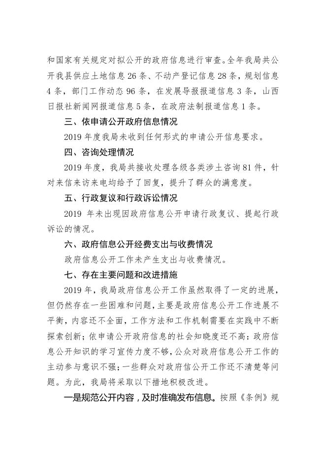 长子县自然资源局2019年政府信息公开年度报告.pdf