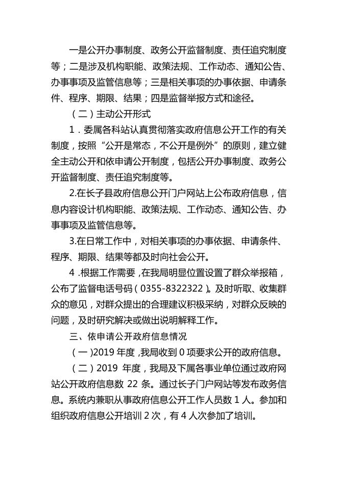 长子县农业农村局2019年政府信息公开工作年度报告.pdf