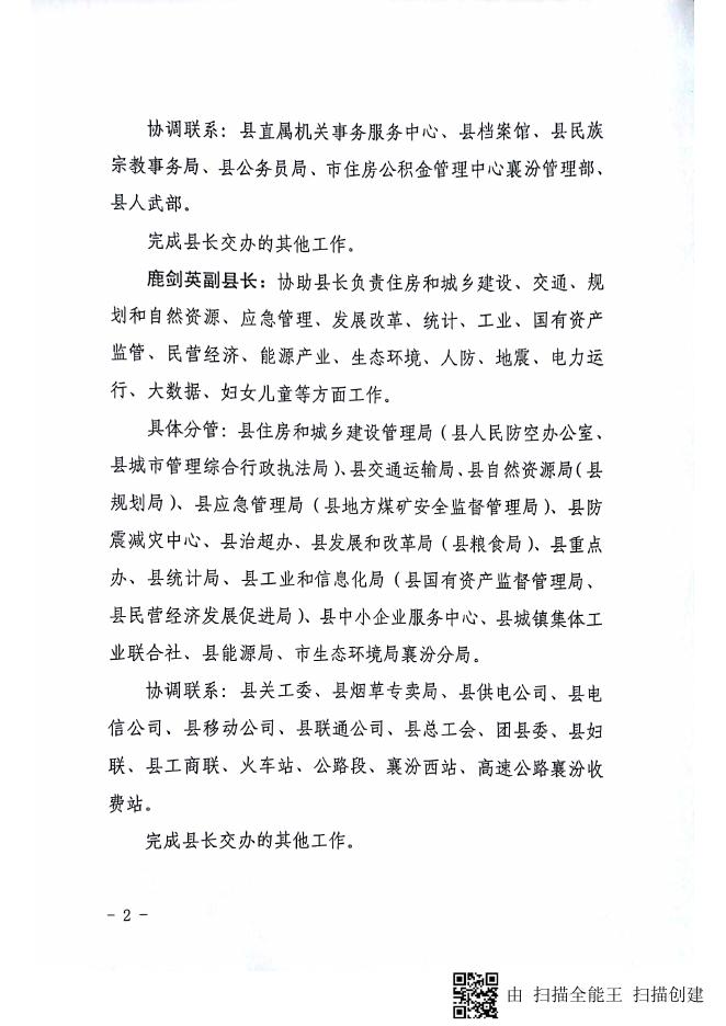 襄汾县人民政府办公室关于调整县政府领导分工的通知.pdf