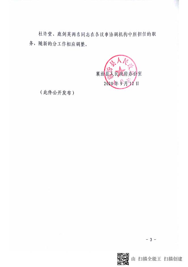 襄汾县人民政府办公室关于调整县政府领导分工的通知.pdf