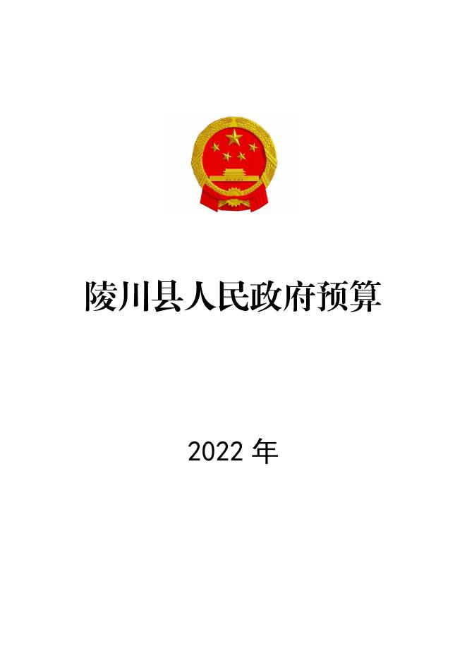 陵川县2022年政府预算.pdf