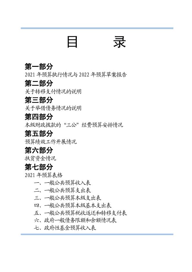 陵川县2022年政府预算.pdf