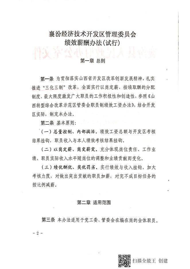 襄汾县人民政府办公室关于印发襄汾经济技术开发区管理委员会绩效薪酬办法（试行）的通知.pdf