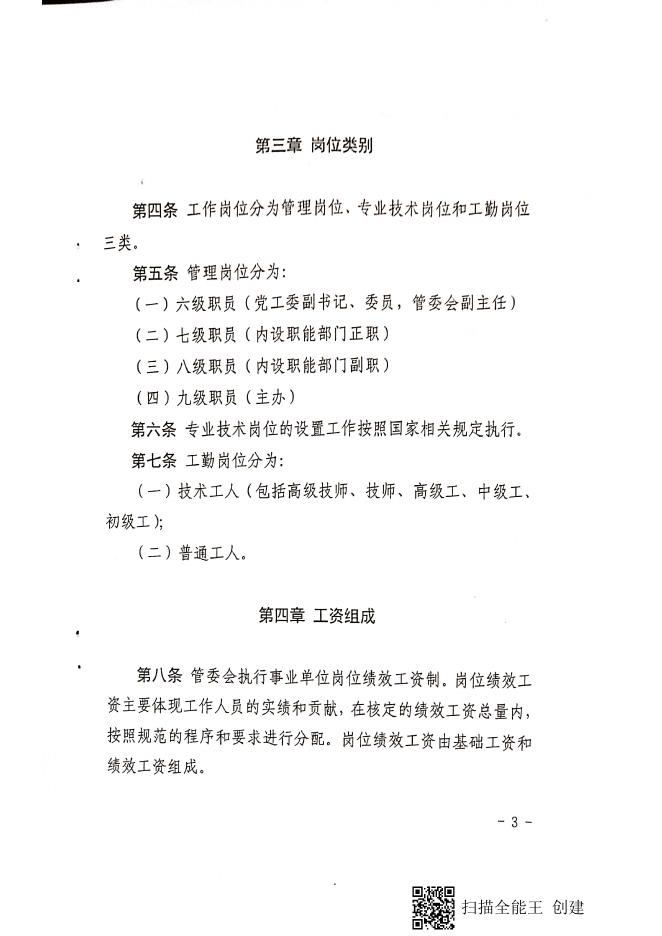 襄汾县人民政府办公室关于印发襄汾经济技术开发区管理委员会绩效薪酬办法（试行）的通知.pdf