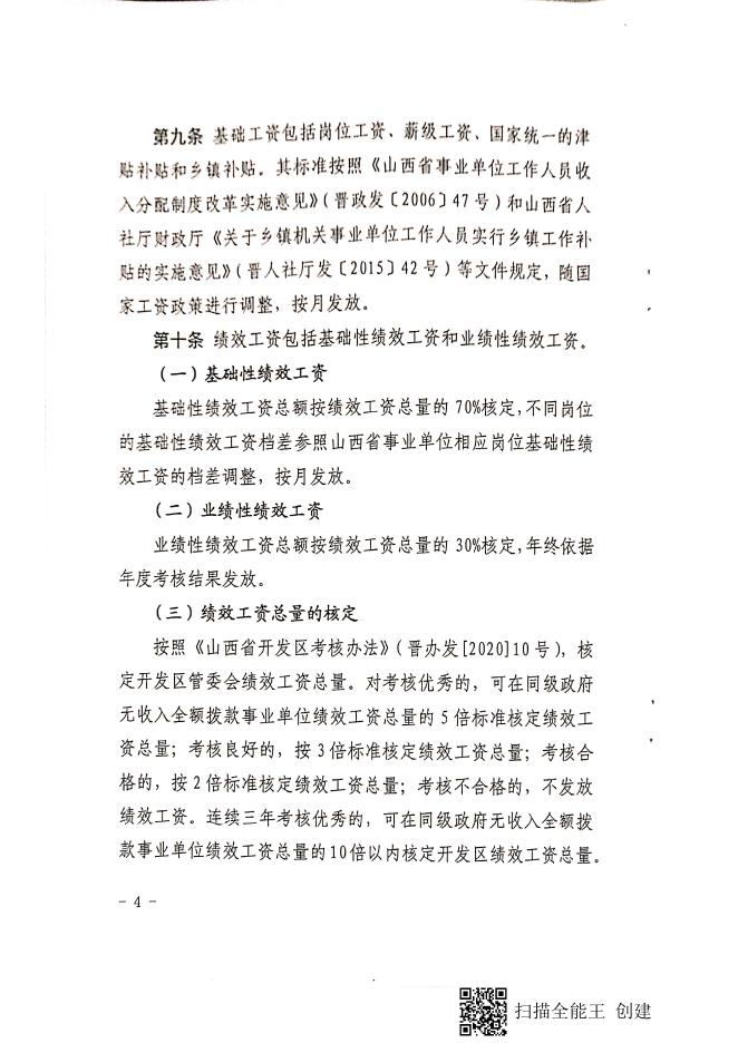 襄汾县人民政府办公室关于印发襄汾经济技术开发区管理委员会绩效薪酬办法（试行）的通知.pdf