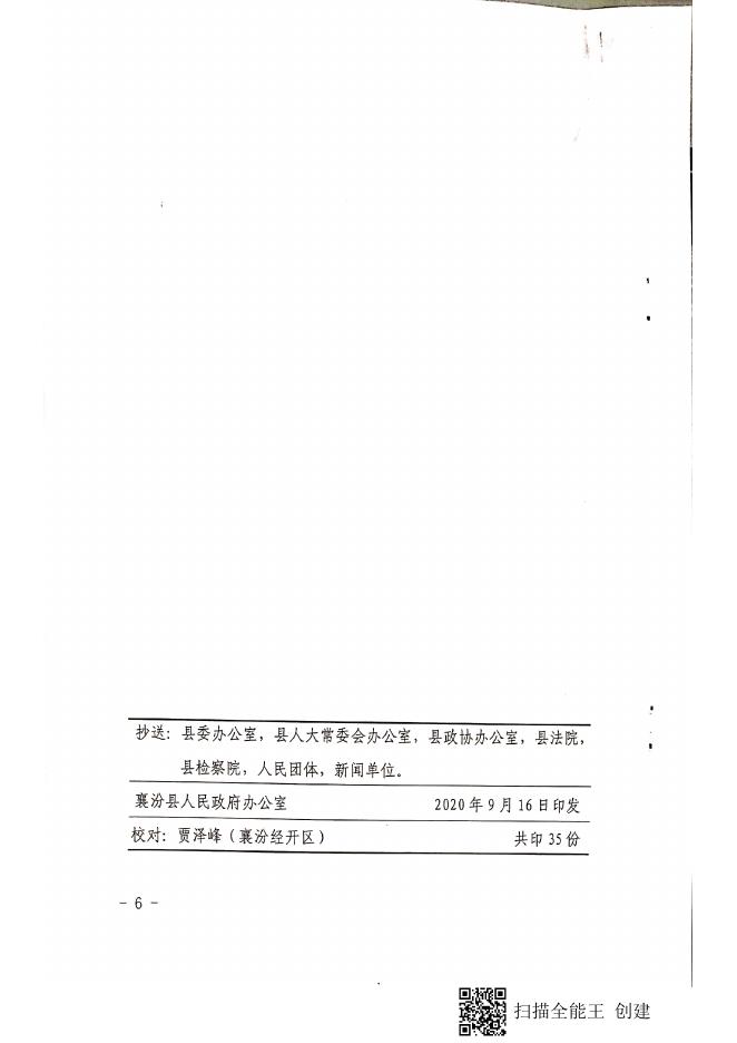 襄汾县人民政府办公室关于印发襄汾经济技术开发区管理委员会绩效薪酬办法（试行）的通知.pdf