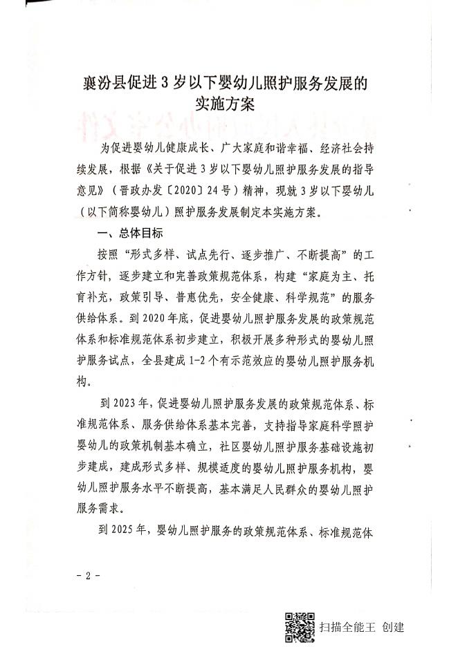 襄汾县人民政府办公室关于印发襄汾县促进3岁以下婴幼儿照护服务发展的实施方案的通知.pdf