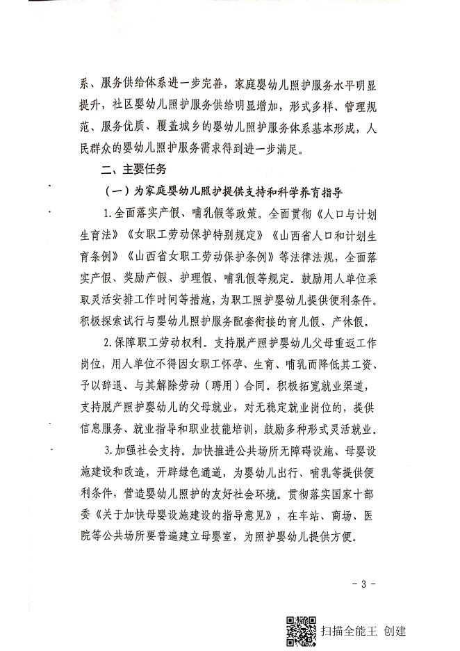 襄汾县人民政府办公室关于印发襄汾县促进3岁以下婴幼儿照护服务发展的实施方案的通知.pdf