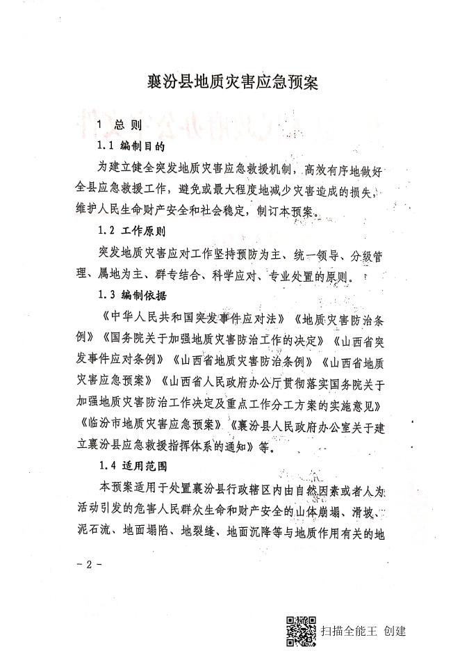 襄汾县人民政府办公室关于印发襄汾县地质灾害应急预案的通知.pdf