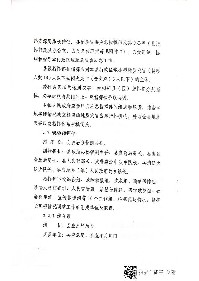 襄汾县人民政府办公室关于印发襄汾县地质灾害应急预案的通知.pdf