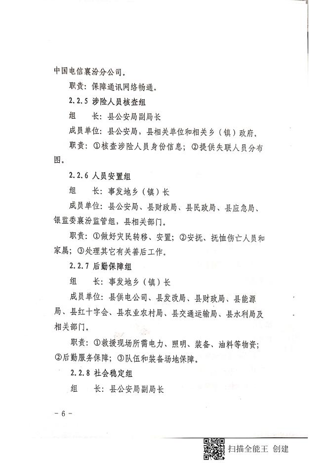 襄汾县人民政府办公室关于印发襄汾县地质灾害应急预案的通知.pdf