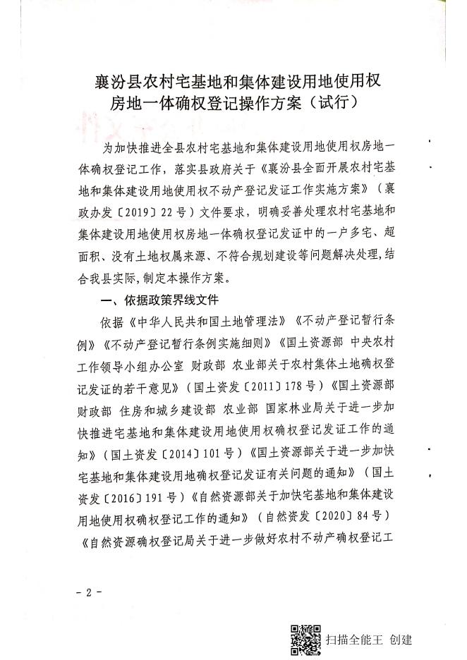 襄汾县人民政府办公室关于印发襄汾县农村宅基地和集体建设用地使用权房地一体确权登记操作方案（试行）的通知.pdf