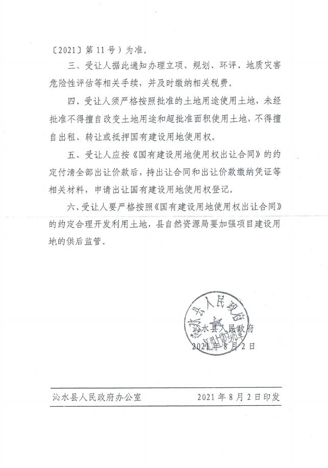 沁水县人民政府关于山西嘉和房地产开发有限公司使用国有建设用地的通知.pdf