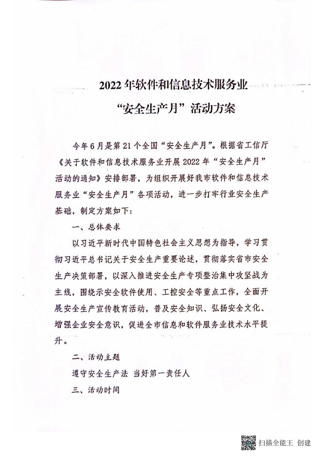 关于印发《2022年软件和信息技术服务业“安全生产月”活动的方案》方案的通知.pdf