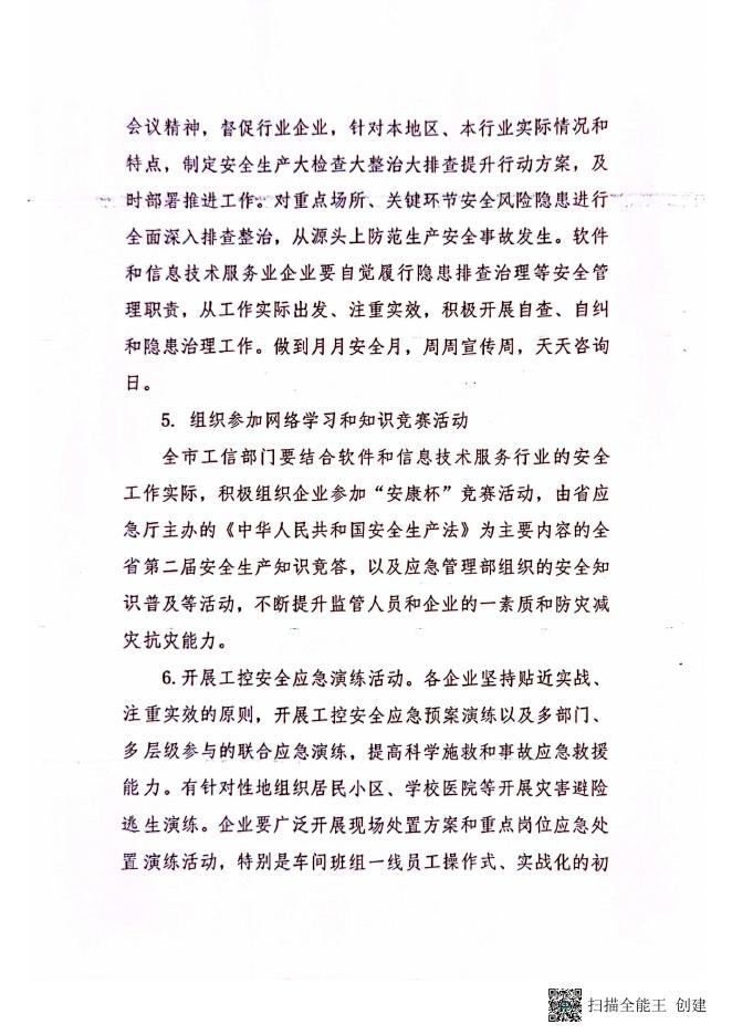 关于印发《2022年软件和信息技术服务业“安全生产月”活动的方案》方案的通知.pdf