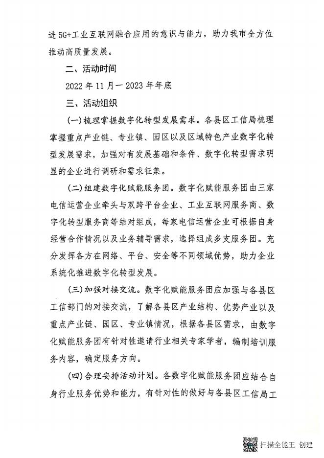 关于组织开展“两化融合”、工业互联网赋能“两个转型”进园区、进企业活动的通知.pdf