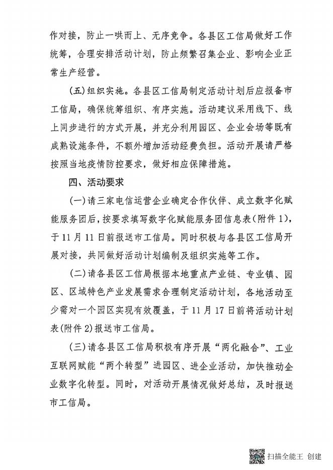 关于组织开展“两化融合”、工业互联网赋能“两个转型”进园区、进企业活动的通知.pdf